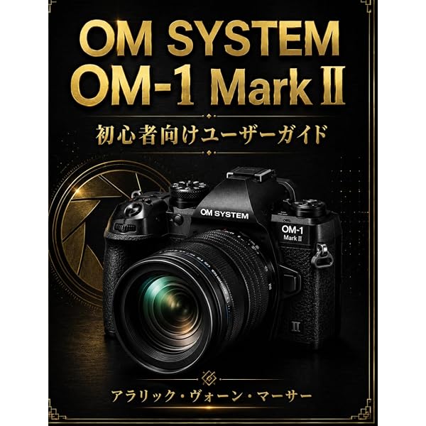 Amazon.co.jp: 今すぐ使えるかんたんmini オリンパス OM-D E-M1 MarkII