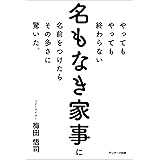やってもやっても終わらない名もなき家事に名前をつけたらその多さに驚いた。