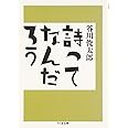 詩ってなんだろう (ちくま文庫 た 2-5)