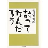 詩ってなんだろう (ちくま文庫 た 2-5)