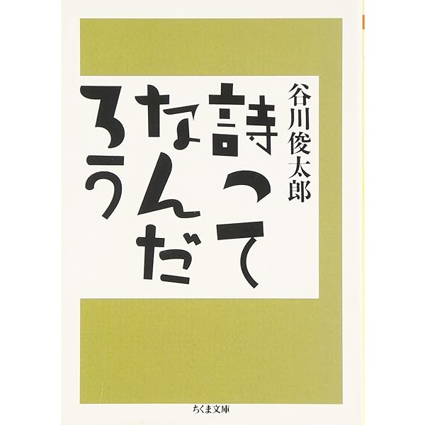 詩ってなんだろう ちくま文庫 谷川 俊太郎 本 通販 Amazon
