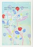 がんが自然に治る生き方――余命宣告から「劇的な寛解」に至った人たちが実践している9つのこと