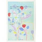 がんが自然に治る生き方――余命宣告から「劇的な寛解」に至った人たちが実践している9つのこと