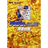 ジョジョの奇妙な冒険 32 (ジャンプコミックス) | 荒木 飛呂彦
