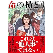 命の横どり | 久坂部 羊 |本 | 通販 | Amazon
