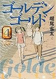 ゴールデンゴールド(4) (モーニング KC)