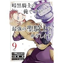 Amazon.co.jp: 暗黒騎士の俺ですが最強の聖騎士をめざします(8