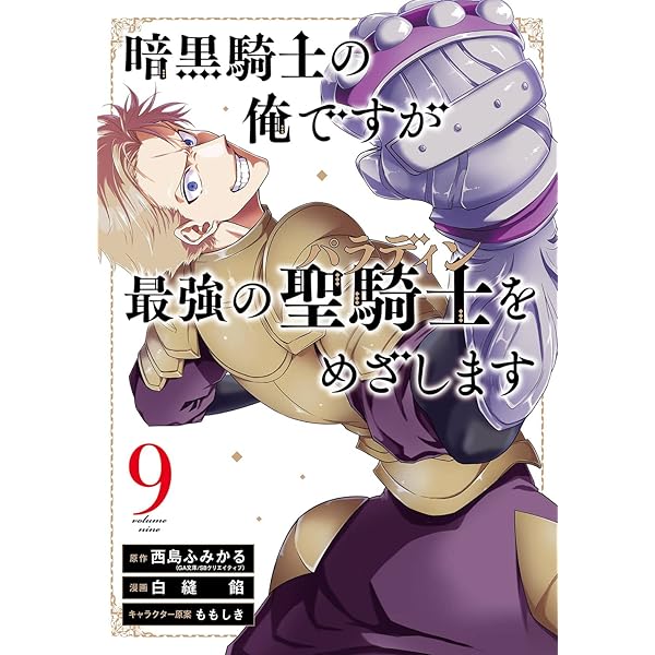 Amazon.co.jp: 暗黒騎士の俺ですが最強の聖騎士をめざします 1