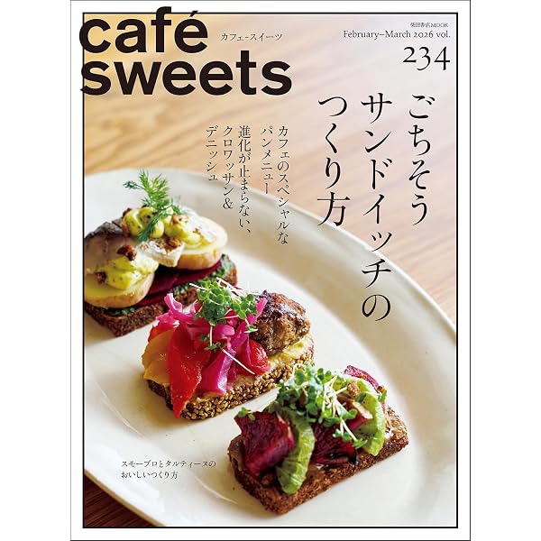 cafe-sweets(カフェ-スイーツ) vol.216 (柴田書店MOOK) | 柴田書店 |本