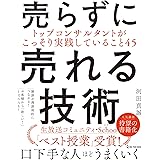 売らずに売れる技術