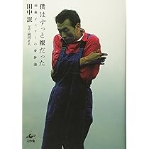 僕はずっと裸だった | 田中 泯 |本 | 通販 | Amazon