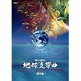 地球交響曲第五番 [DVD]