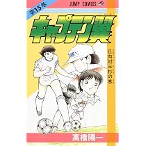 キャプテン翼 15 (ジャンプコミックス) | 高橋 陽一 |本 | 通販 | Amazon
