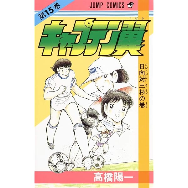 キャプテン翼 13 (ジャンプコミックス) | 高橋 陽一 |本 | 通販 | Amazon