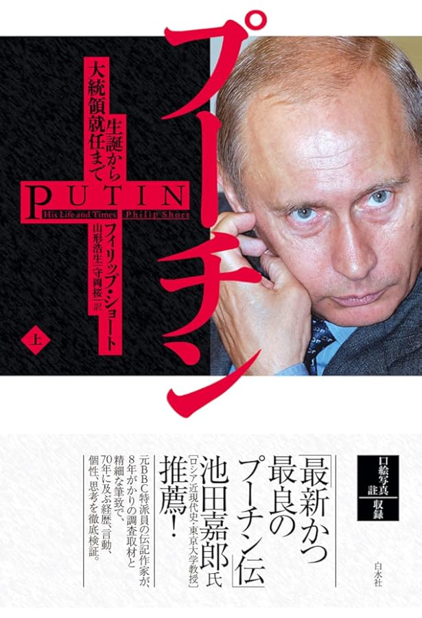入手困難書籍「プーチン、自らを語る」 プーチン、自らを語る|書籍詳細|扶桑社