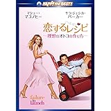 恋するレシピ ~理想のオトコの作り方~ スペシャル・コレクターズ・エディション [DVD]