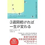 3週間続ければ一生が変わる あなたを変える101の英知