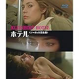 ホテル <ノーカット完全版> ブルーレイ [Blu-ray]