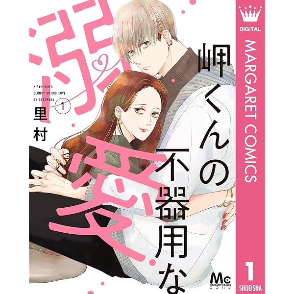 岬くんの不器用な溺愛 7 (マーガレットコミックスDIGITAL) | 里村