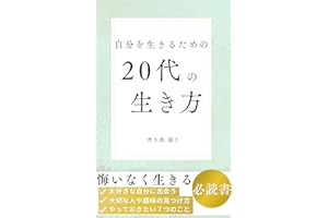 自分を生きるための20代の生き方 自分らしい人生