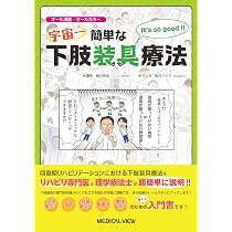 宇宙一簡単な下肢装具療法 | 新井 秀宜, 新庄 アキラ |本 | 通販 | Amazon