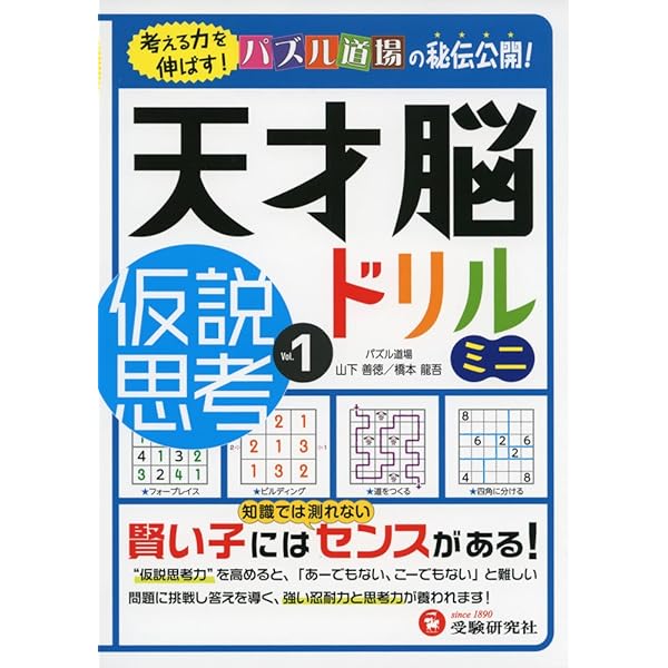 天才脳ドリル ミニ 空間把握 Vol. 1: 考える力を伸ばす! (受験研究社