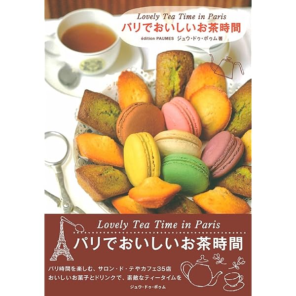 パリのお菓子屋さん パリのお菓子屋さんガイド｜ショコラ＠パワスポグルメ