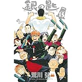 銀の匙 Silver Spoon（１５） (少年サンデーコミックス)