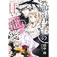 流浪君主の甘い寵愛 初恋は煌めく宝石のように (ぶんか社コミックス S*girl Selection Kindan Lovers)