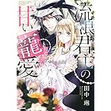 流浪君主の甘い寵愛 初恋は煌めく宝石のように (ぶんか社コミックス S*girl Selection Kindan Lovers)