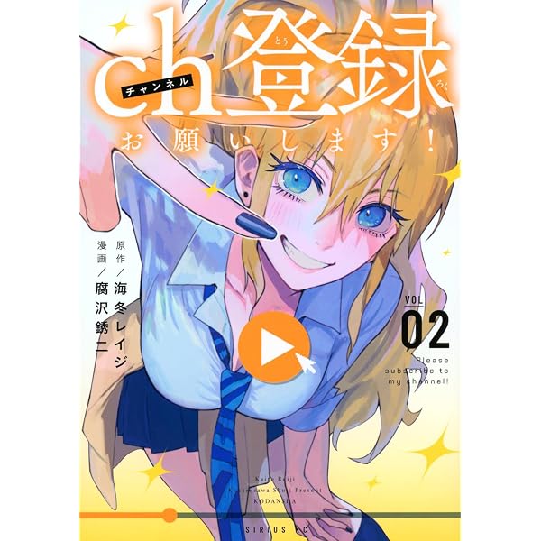 Amazon.co.jp: ch登録お願いします!(1) (シリウスKC) : 腐沢 銹二, 海