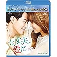 大丈夫、愛だ BD-BOX2 (コンプリート・シンプルBD‐BOX6,000円シリーズ)(期間限定生産) [Blu-ray]