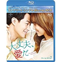 大丈夫、愛だ BD-BOX2 (コンプリート・シンプルBD‐BOX6000円シリーズ)(期間限定生産) [Blu-ray] Amazon.co.jp: 大丈夫、愛だ BD-BOX2 (コンプリート・シンプルBD