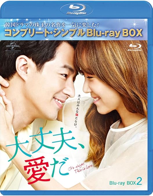 大丈夫、愛だ BD-BOX1 (コンプリート・シンプルBD‐BOX6000円シリーズ)(期間限定生産) [Blu-ray] Amazon.co.jp: 大丈夫、愛だ BD-BOX1 (コンプリート・シンプルBD
