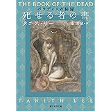 死せる者の書 (創元推理文庫)