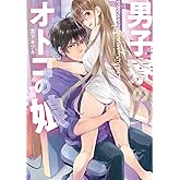 男子寮のオトコの娘 (フルールコミックス)