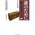 誰のために - 新編・石光真清の手記（四）ロシア革命 (中公文庫 い 16-8 新編・石光真清の手記 4 ロシア革命)
