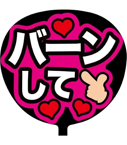 Amazon.co.jp: ファンサうちわ 応援うちわ うちわ文字 コンサート