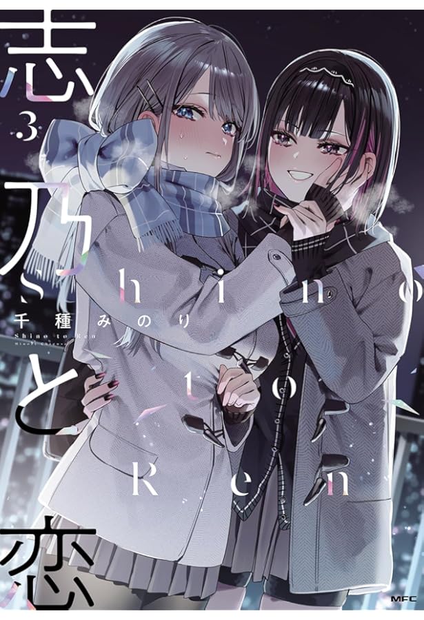Amazon.co.jp: 志乃と恋 2 (MFC) : 千種 みのり: Japanese Books