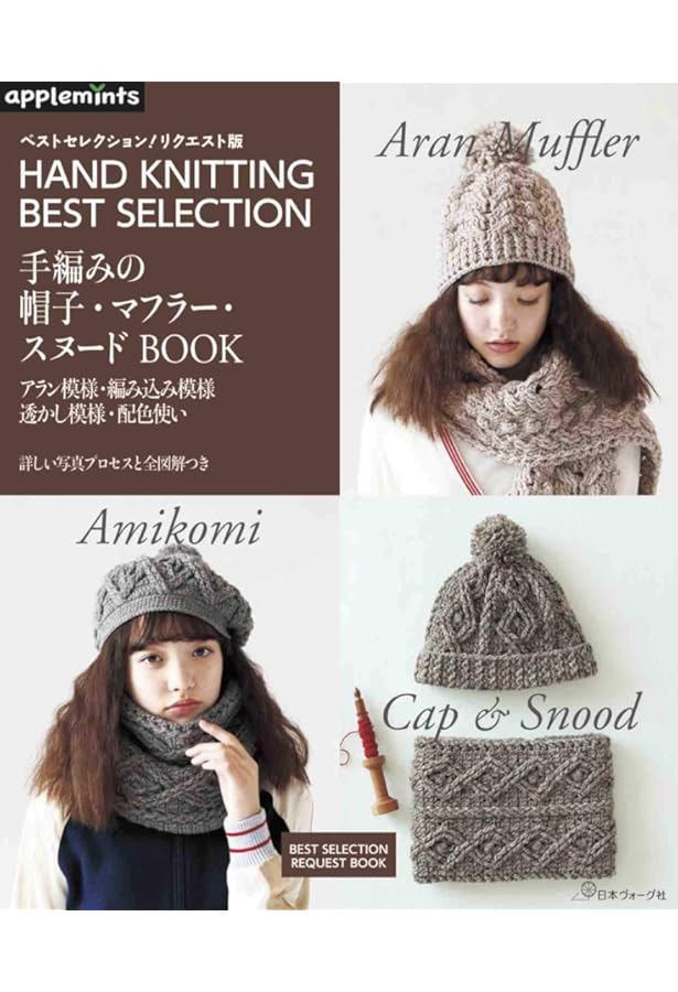 かぎ針で編む あったかかわいい 帽子・マフラー・スヌード (アサヒ
