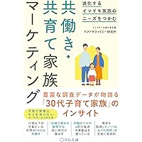 進化するイマドキ家族のニーズをつかむ 共働き・共育て家族