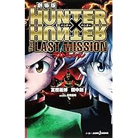 ハンターハンター 全巻セット 劇場版ノベライズ＋ハンターズガイド r400