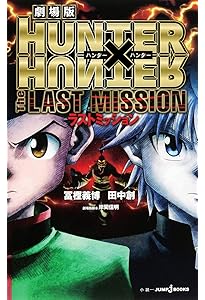 Amazon.co.jp: 劇場版 HUNTER×HUNTER 緋色の幻影 (JUMP j BOOKS