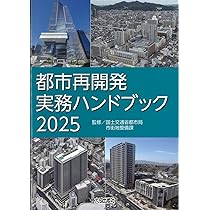 都市再開発実務ハンドブック2025 | 国土交通省都市局市街地整備課 |本