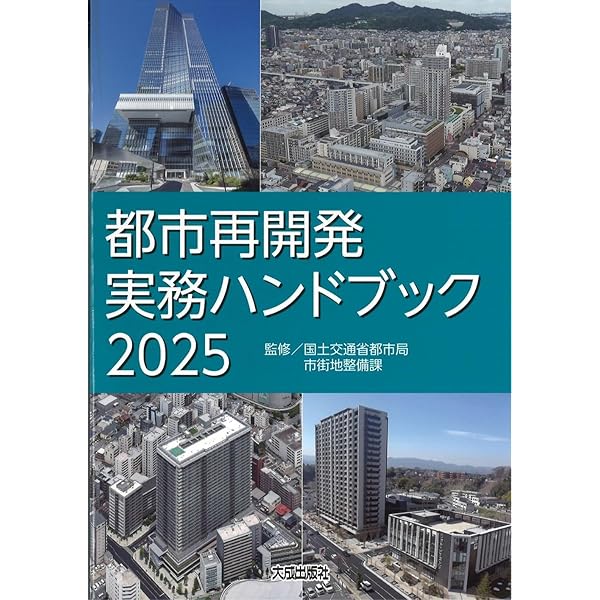 改訂8版〔逐条解説〕都市再開発法解説 改訂8版 〔逐条解説〕都市再開発法解説の購入なら | シビルbooks