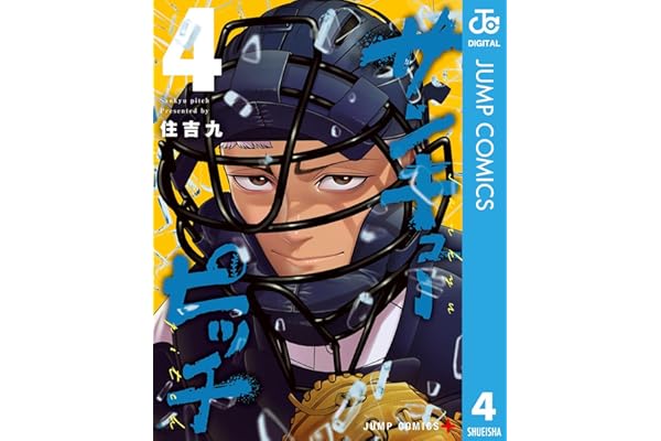 サンキューピッチ 4 (ジャンプコミックスDIGITAL)