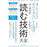AI時代の　読む技術大全　「考えられない」「集中できない」から脱却！