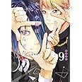 かぐや様は告らせたい 9 ~天才たちの恋愛頭脳戦~ (ヤングジャンプコミックス)