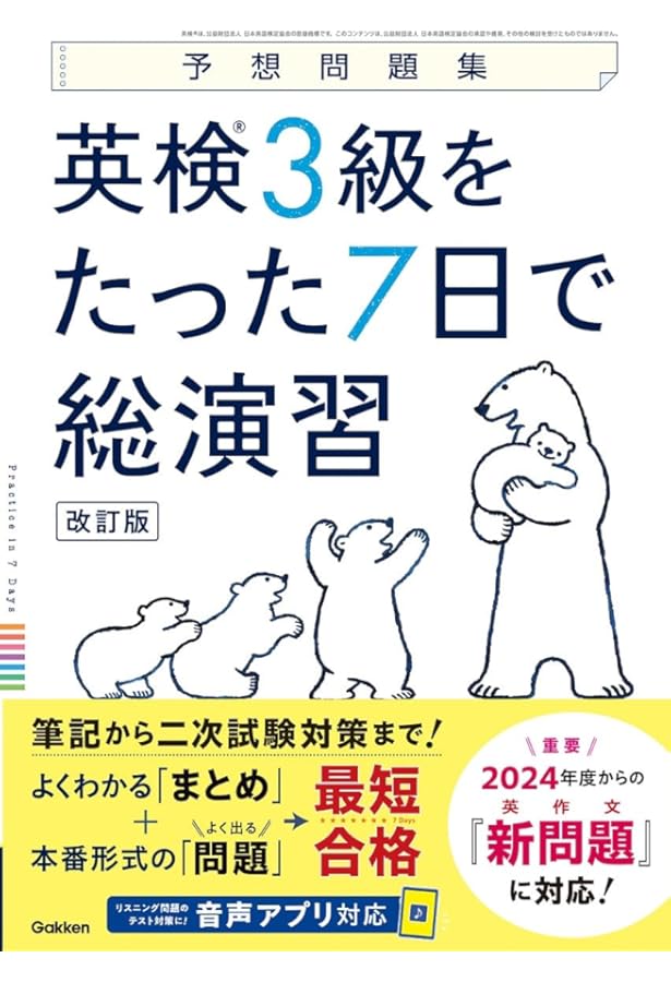 CD付】英検3級 を たった7日で総演習 予想問題集 新試験対応版 | 学研