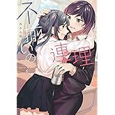 不揃いの連理(6) (Kadokawa Comics)